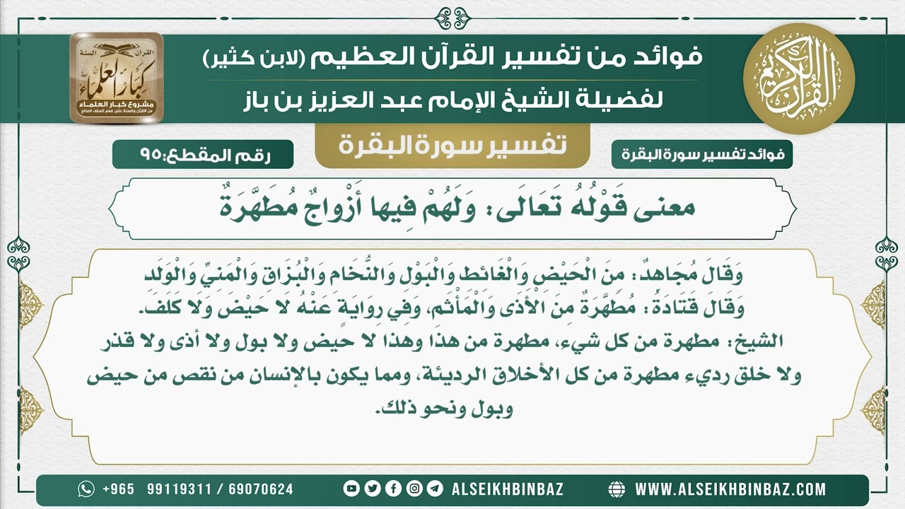 95 - معنى قَوْلُهُ تَعَالَى وَلَهُمْ فِيها أَزْواجٌ مُطَهَّرَةٌ  - فوائد من تفسير سورة البقرة