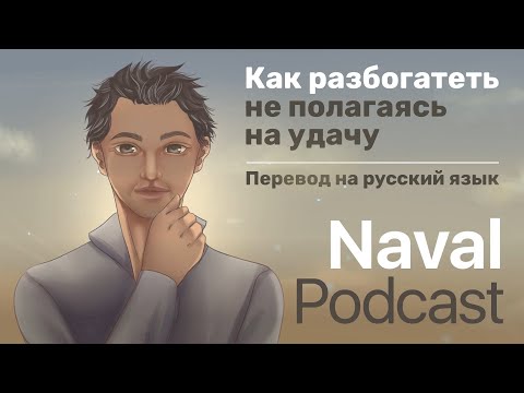 Навал Равикант "Как разбогатеть (не полагаясь на удачу)": все эпизоды.