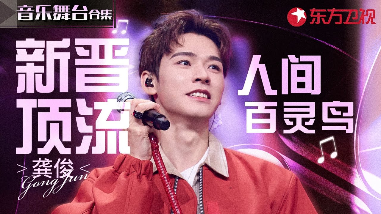 龚俊唱功进化史,新晋顶流每个歌唱舞台都令人惊艳不已！#宝藏音乐特辑