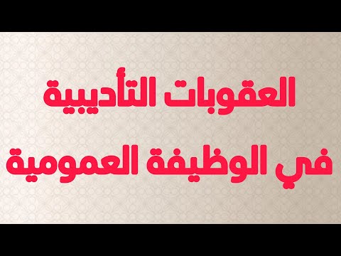 تفاصيل العقوبات التأديبية في الوظيفة العمومية