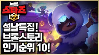 설날특집! 브롤스타즈 스토리 인기순위 TOP10!【브롤스타즈 스토리】