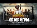 PUBG Mobile - ОНА ВЫШЛА! 100% ГОДНОТА? (ОБЗОР ИГРЫ)