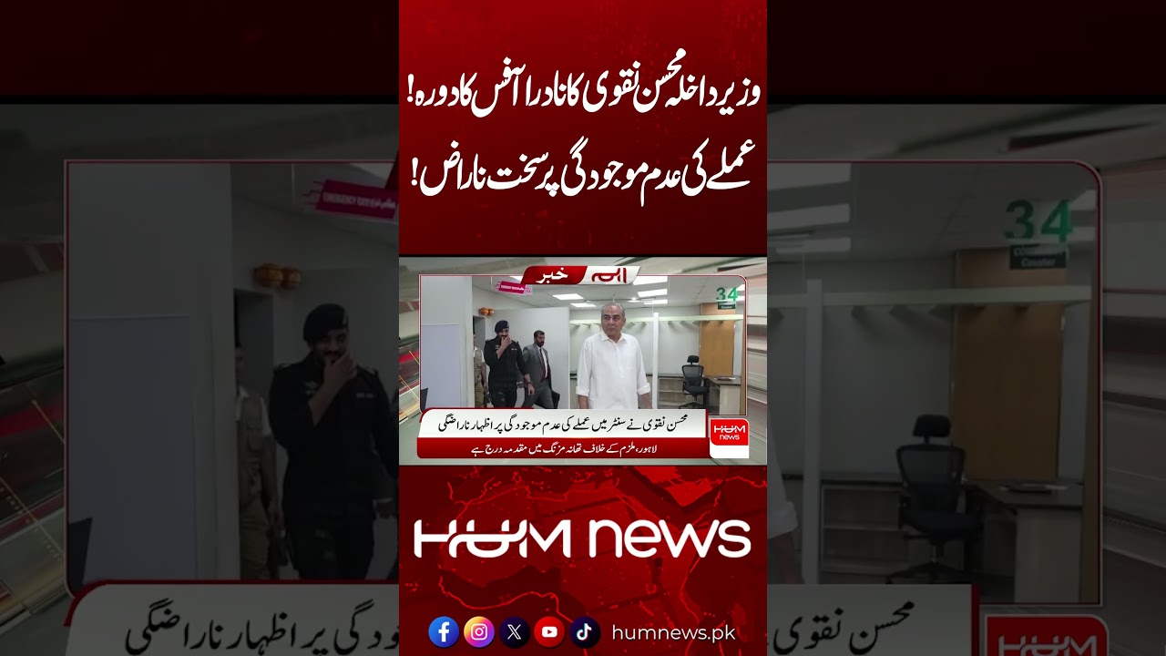 Mohsin Naqvi Visits NADRA Office, Furious Over Staff Absence! | Hum News | Pakistan