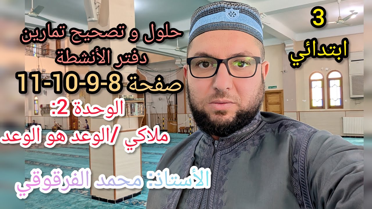 حلول و تصحيح كراس الأنشطة لغة عربية الصفحة8_9_10_11 المقطع الأول الوحدة2 الوعد هو الوعد لتلاميذ قسم3