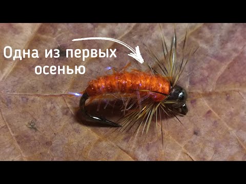 Осенняя мушка на хариуса - "оранжевая скрутка". Простая мушка для осенней рыбалки.