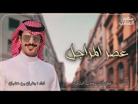 عصر المراجل كلمات سلطان معجب الشكره اداء جفران بن هضبان