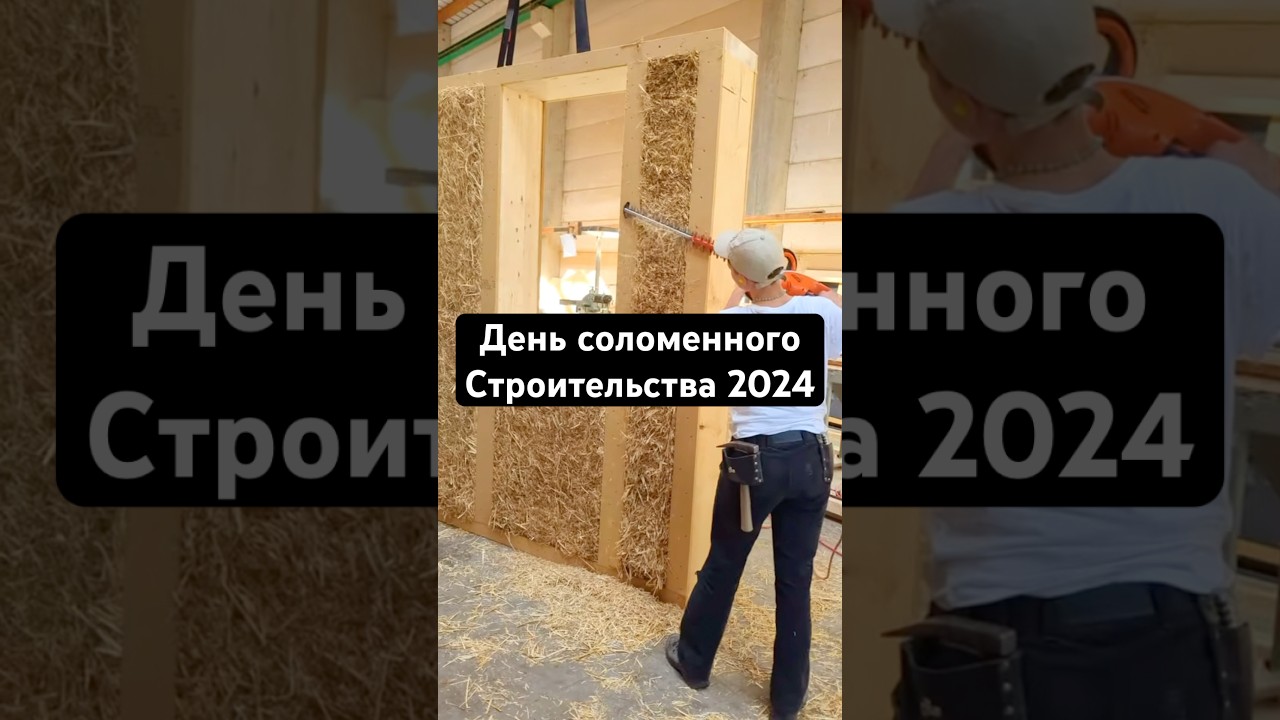 Немецкий день соломенного строительства 2024 