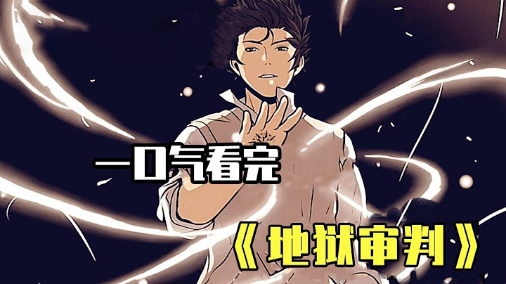 男人被意外传送至地狱，在地狱中的武力值却为0，系统给予他死而复生的能力，他会怎么做？【噗噗连连看】 - 天天要闻