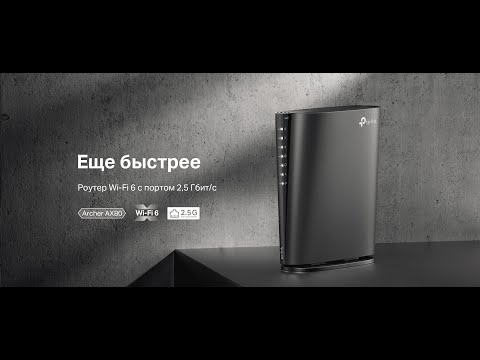 Archer AX80(EU) | Двухдиапазонный роутер Wi‑Fi AX6000 с портом WAN/LAN 2,5 Гбит/с и поддержкой Mesh