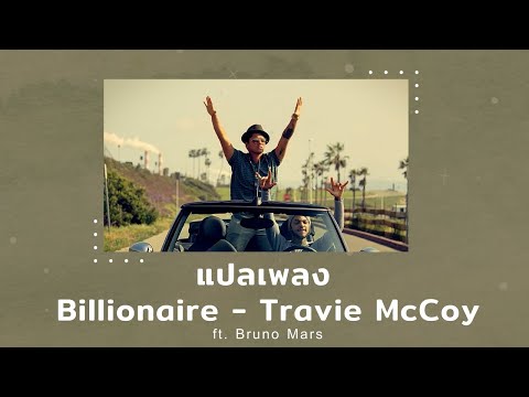 แปลเพลง Billionaire - Travie McCoy ft. Bruno Mars (Thaisub ความหมาย ซับไทย)