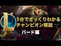 【LOLストーリー解説】1分でざっくりわかるバード