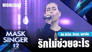 รักไม่ช่วยอะไร - นัท มีเรีย,หน้ากากกิเลน, หน้ากากอนามัย | Mask Singer 12