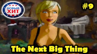 Прохождение красочного и веселого квеста The Next Big Thing или Новый хит! Часть 9