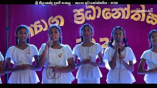 Sri Seelananda Dhamma School ශ්‍රී සීලානන්ද දහම් පාසල ත්‍යාග සහතික ප්‍රධානෝත්සවය 2026 [ 06 කොටස. ]