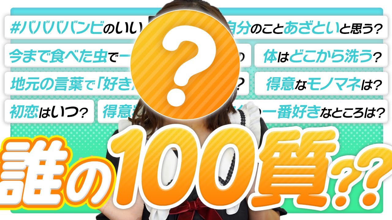 100の質問】○○○の事が丸わかり！なのに誰だかモザイクで分からない