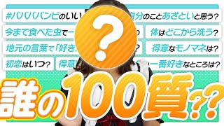 【100の質問】○○○の事が丸わかり！なのに誰だかモザイクで分からない100の質問【Vol.4】