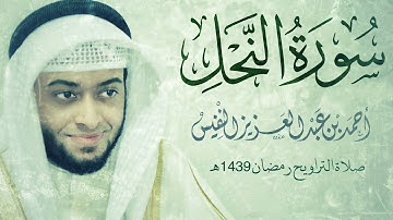 سورة النحل #رمضان1439 | Surah An-Nahl Ahmad Alnfais