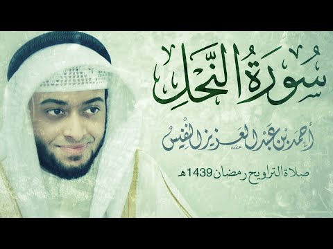 سورة النحل رمضان     
