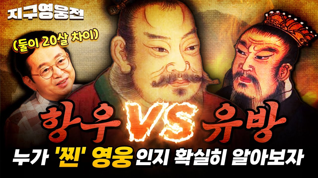 항우vs유방, 누가 '찐'영웅인지 확실히 알아보자 [지구영웅전] ep:18 | 국방홍보원