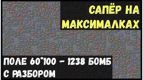 Сапёр 60*100. 1238 бомб. Прохождение и разбор