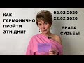 Как гармонично пройти Врата Судьбы? 02.02.2020 - 22.02.2020