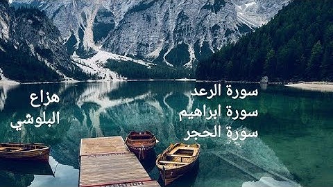 سورة الرعد + ابراهيم + الحجر بصوت هزاع البلوشي تلاوة خاشعة جدا