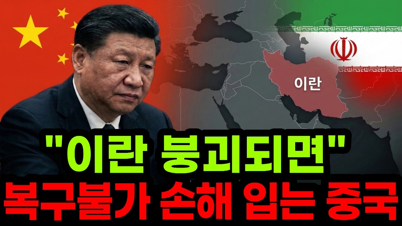 이란이 붕괴되면 왜 중국이 막대한 손해를 입을까?