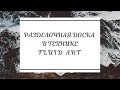 Разделочные доски в технике Fluid Art к Новому Году. Жидкий акрил. МК