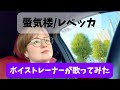 【ボイストレーナーが歌ってみた】蜃気楼/レベッカ