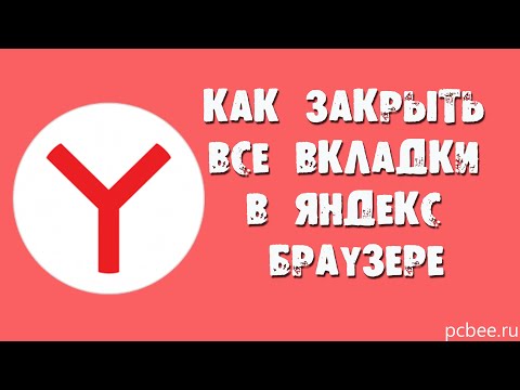 КАК ЗАКРЫТЬ ВСЕ ВКЛАДКИ В ЯНДЕКС БРАУЗЕРЕ