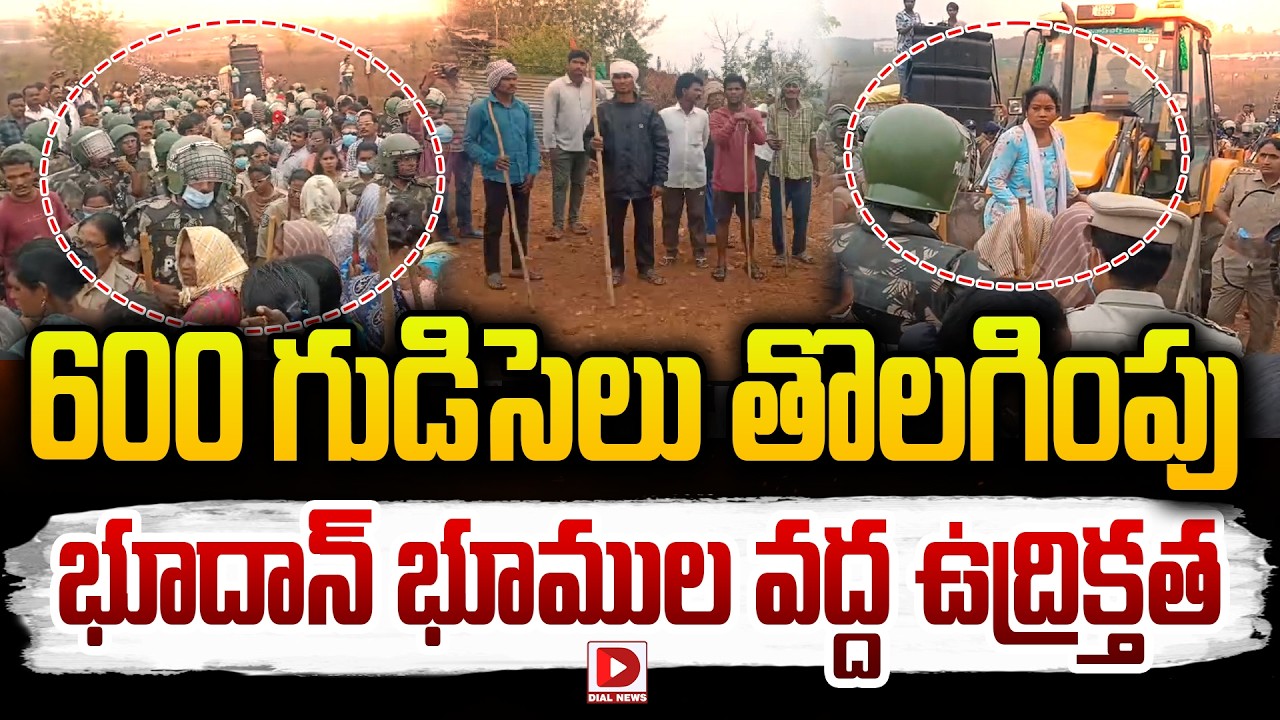 Live : 600 గుడిసెలు తొలగింపు.. భూదాన్‌ భూముల వద్ద ఉద్రిక్తత..! Tension at Bhoodan lands in Khammam