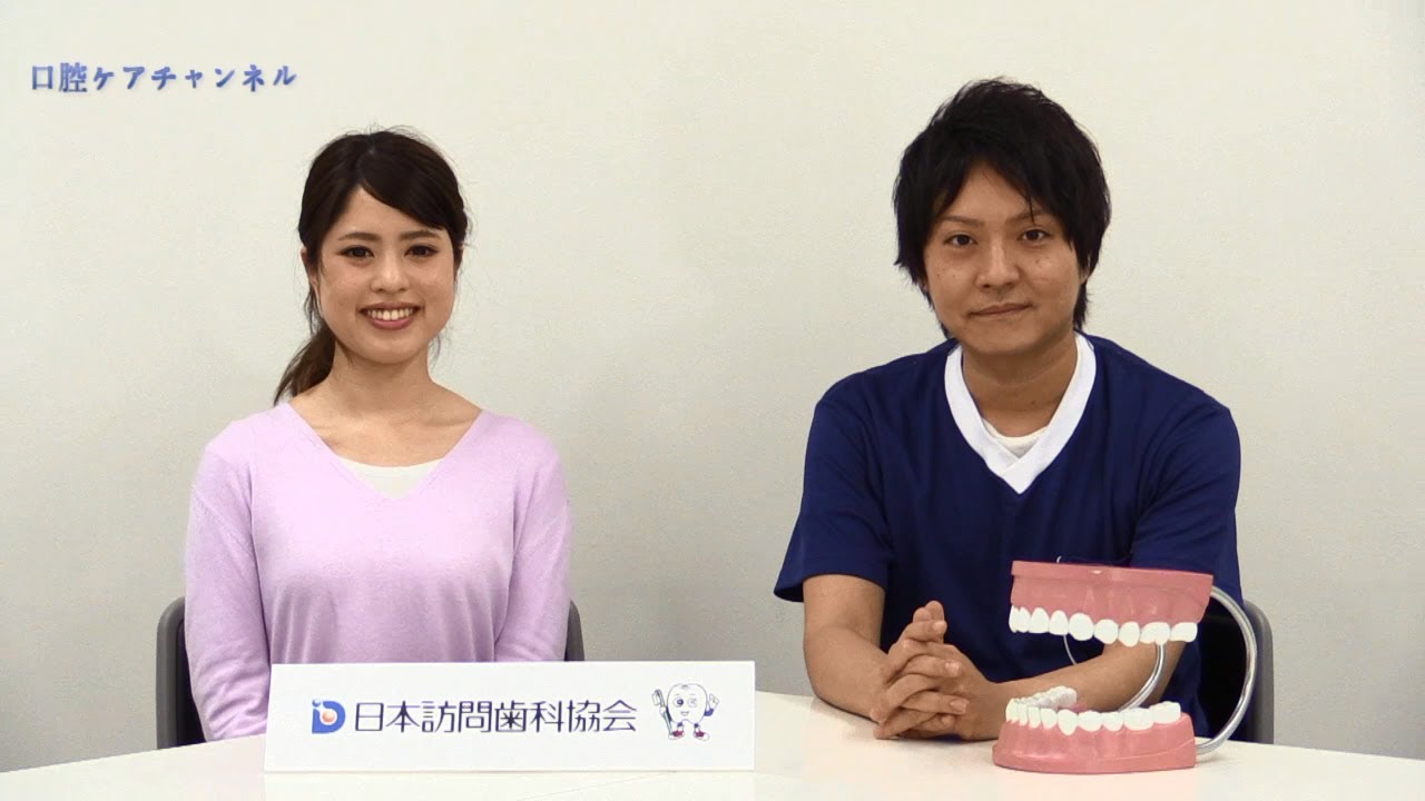 訪問歯科診療では、何をしているの？ 口腔ケアチャンネル 011 - YouTube