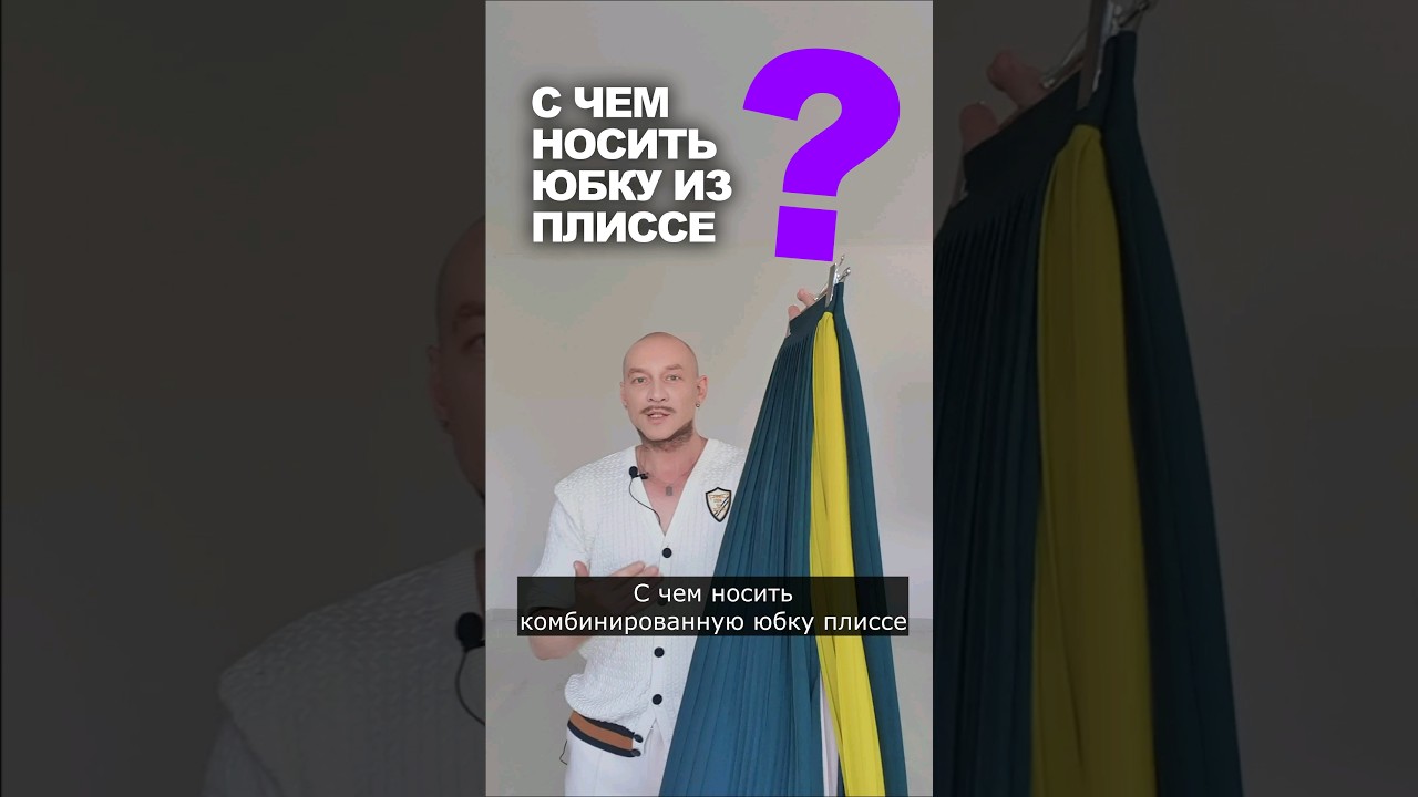 С ЧЕМ НОСИТЬ ПЛИССИРОВАННУЮ ЮБКУ ИЗ ТРЕХ ТКАНЕЙ 👉посмотрите плиссе в магазине TKANI.EXPERT