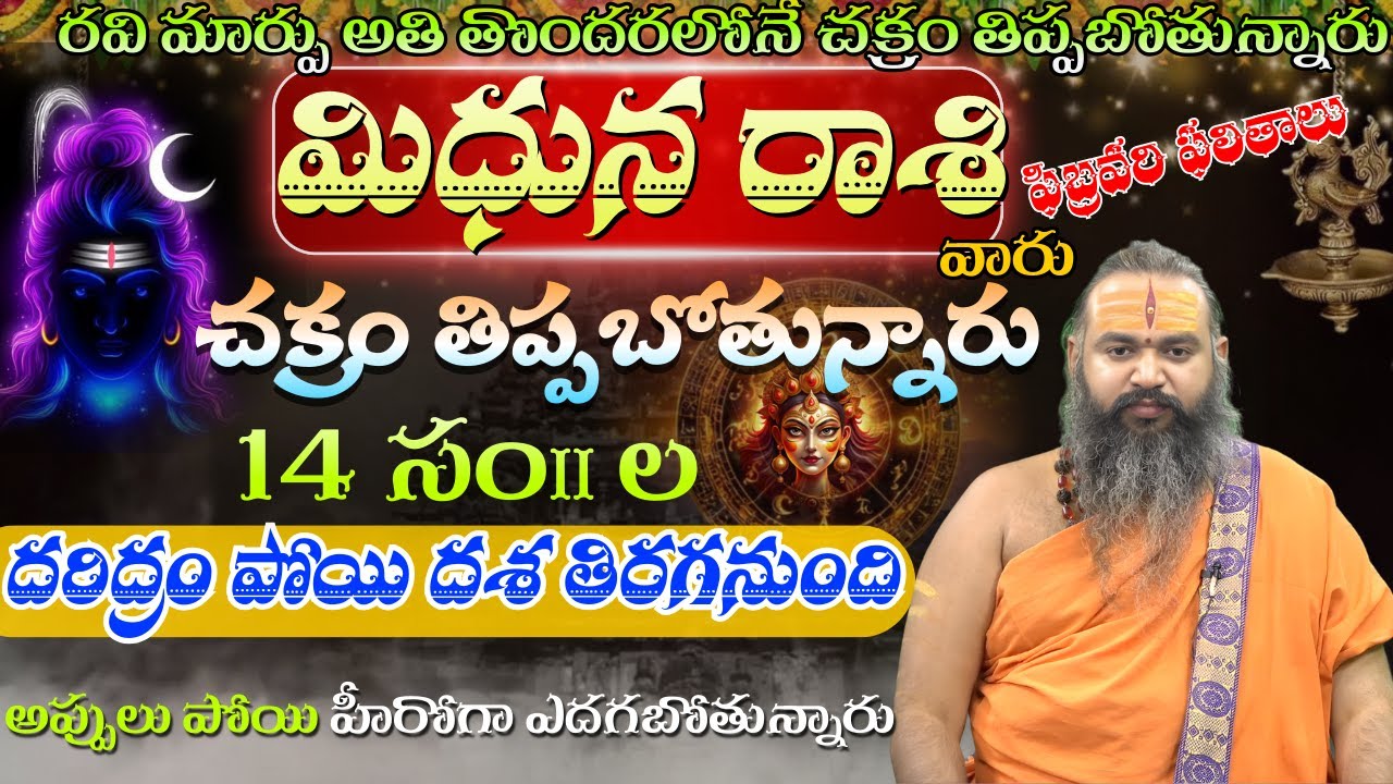 మిధున రాశి చక్రం రవి మార్పు అతి తొందరలోనే చక్రం తిప్పబోతున్నారు 14 సం॥దరిద్రం పోయి దశ తిరగనుంది