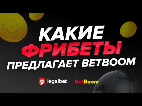 Какие фрибеты предлагает BetBoom?