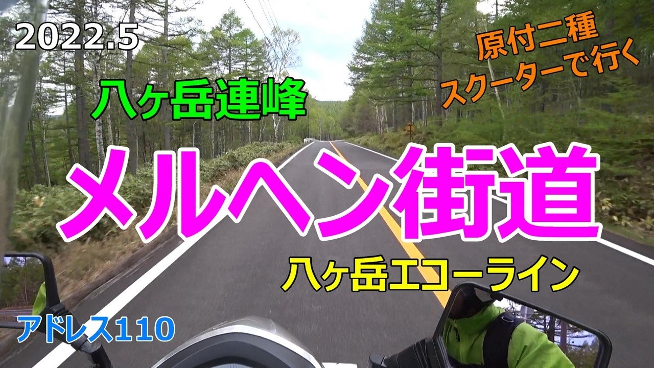 #53 原付2種スクーターで行く【八ヶ岳・メルヘン街道】