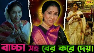 শত কষ্টের মাঝে Asha Bhosle কিভাবে ঘুরে দাঁড়ালেন। সত্যিকারে ভালোবাসা কীভাবে বদলে দিল জীবন।