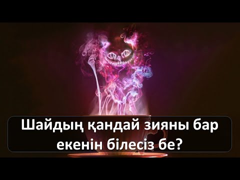 Бейне: Шай туралы 9 қызықты факт