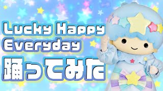 Download Lagu 【踊ってみた】Lucky Happy Everydayを踊ってみた~キキ編~【サンリオピューロランド公式】 MP3 Download Lagu 【踊ってみた】Lucky Happy Everydayを踊ってみた~キキ編~【サンリオピューロランド公式】 MP3