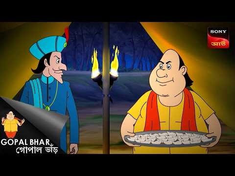 গোপাল-ই ভরসা | Gopal Bhar Movie | Gopal Bhar