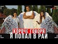 КОРОЧЕ ГОВОРЯ, Я ПОПАЛ В РАЙ [От первого лица] | Я В РАЮ