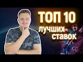 🔥Топ 10 прибыльных ставок на спорт.🔥На что грузят попаны и почему вилки потеряли актуальность в 2020