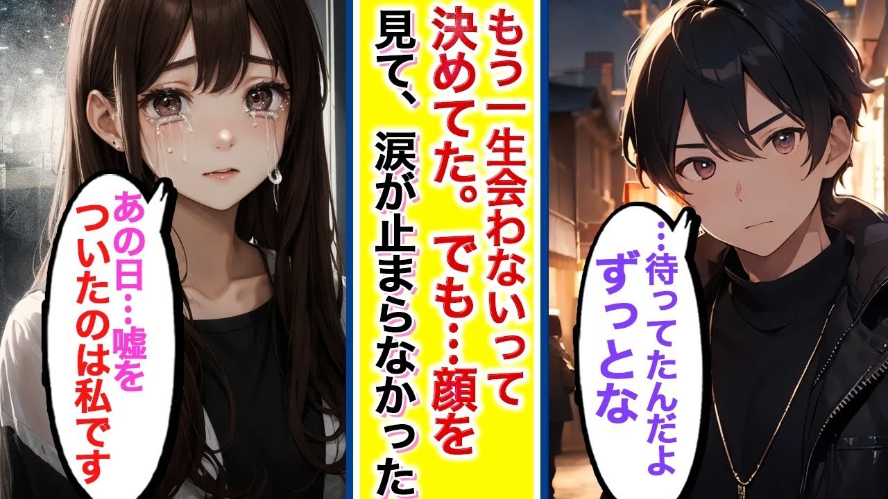 【漫画】あの日、君を許せなかった。でも…それでも君だった【AI漫画】#ai動画 #恋愛漫画 #胸キュン