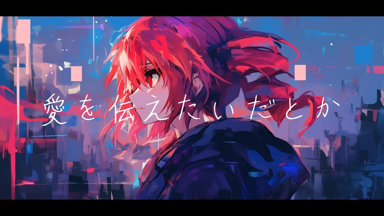 【COVER】愛を伝えたいだとか / あいみょん covered by 重音テト 【Synthesizer V AI 】