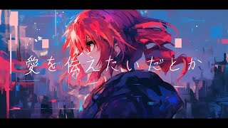 【COVER】愛を伝えたいだとか / あいみょん covered by 重音テト 【Synthesizer V】