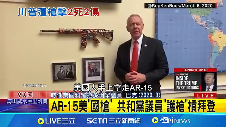 擁槍川普也成受害者! 美"槍暴"猖獗仍難管槍枝 共和黨人擁護"槍不是問題" 川普: 問題在人│記者 顏馨宜│【全球關鍵字】20240714│三立iNEWS - 天天要聞