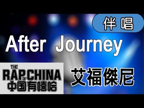 【Karaoke】艾福傑尼-After Journey（伴奏）中國有嘻哈