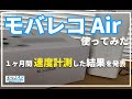 【モバレコAir】元プロバイダー社員がモバレコAirは本当に使えるのか実際に試してみました。ソフトバンクAirとの違いは？１ヶ月間通信速度を計測した結果も発表します。