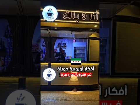 أفكار أوروبية في إدلب الجميلة تتألق الخضراء دائما بأهلها وشبابها دعم المشاريع الصغيرة