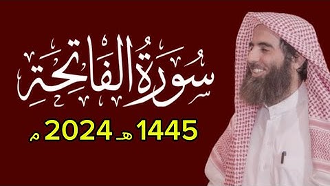 سورة الفاتحة محمد اللحيدان تراويح 1445 ١٤٤٥ هـ 2024 م